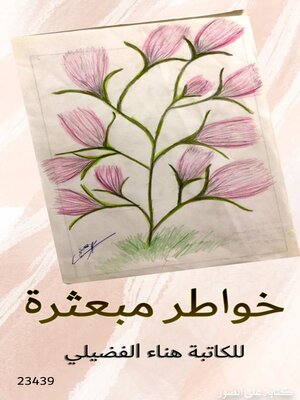 cover image of خواطر مبعثرة